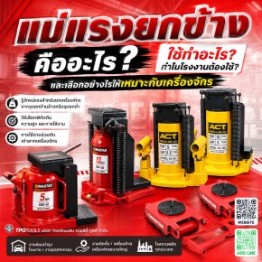 แม่แรงยกข้างคืออะไร ใช้ทำอะไร? รู้จักแม่แรงสำหรับยกเครื่องจักรจากจุดยกด้านข้างหรือจุดยกต่ำ วิธีเลือกพิกัดตัน ความสูง และการใช้งานร่วมกับเต่าลากเครื่องจักร