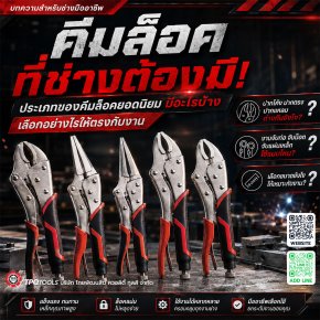 คีมล็อคคือเครื่องมือช่างประเภทมือจับที่ใช้หนีบ จับ ยึด หรือล็อควัตถุและชิ้นงานให้อยู่กับที่อย่างแน่นหนาโดยไม่ต้องออกแรงบีบมือค้างไว้ TPQTOOLS บริษัท ไทยพัฒนสิน ควอลิตี้ ทูลส์ จำกัด ตัวแทนจำหน่าย เครื่องมือช่างทุกชนิด