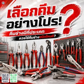 คีมช่าง คีมชุด เครื่องมือแฮนด์ทูลที่จำเป็นสำหรับงานซ่อมแซม ติดตั้ง และประกอบชิ้นงาน TPQTOOLS บริษัท ไทยพัฒนสิน ควอลิตี้ ทูลส์ จำกัด ตัวแทนจำหน่าย เครื่องมือช่างทุกชนิด