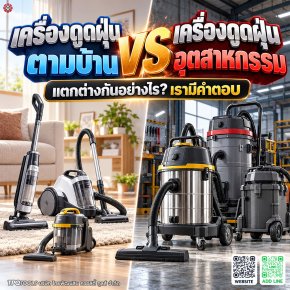 เครื่องดูดฝุ่นตามบ้านกับเครื่องดูดฝุ่นอุตสาหกรรมต่างกันอย่างไร? เปรียบเทียบลักษณะงาน ความจุ ระบบกรอง การดูดฝุ่น-น้ำ และความเหมาะสมกับบ้าน อู่ โรงงาน และงานหนัก