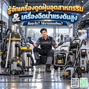 เครื่องดูดฝุ่นอุตสาหกรรมและเครื่องฉีดน้ำแรงดันสูง คืออะไร ใช้ทำอะไร? รู้จักเครื่องดูดฝุ่นแห้ง-เปียก และเครื่องฉีดน้ำแรงดันสูง พร้อมวิธีเลือกให้เหมาะกับโรงงาน อู่ และงานทำความสะอาด
