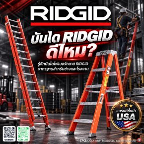บันได RIDGID คืออะไร? บันไดไฟเบอร์กลาส RIDGID สำหรับช่างมืออาชีพและงานอุตสาหกรรม