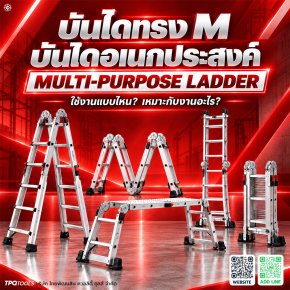 บันไดทรง M คืออะไร? บันไดอเนกประสงค์ Multipurpose Ladder ใช้งานอย่างไร เลือกแบบไหนดี