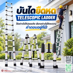 บันไดยืดหด (Telescopic Ladder) คืออะไร? ดีไหม ปลอดภัยไหม และเลือกอย่างไรให้เหมาะกับงาน