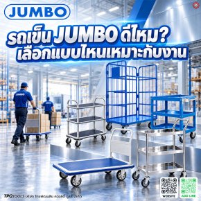 TPQTOOLS บริษัท ไทยพัฒนสิน ควอลิตี้ ทูลส์ จำกัด ตัวแทนจำหน่าย JUMBO, SANKI, HEAVY, OKURA, STANLEY รถเข็นอุตสาหกรรม รถเข็นของ รถเข็นเหล็ก รถเข็นพื้นเรียบ รถเข็น 2 ล้อ รถเข็นพับได้ รถเข็นงานหนัก รถเข็นอเนกประสงค์