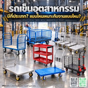 รถเข็นอุตสาหกรรมมีกี่ประเภท? TPQTOOLS บริษัท ไทยพัฒนสิน ควอลิตี้ ทูลส์ จำกัด ตัวแทนจำหน่าย JUMBO, SANKI, HEAVY, OKURA, STANLEY รถเข็นอุตสาหกรรม รถเข็นของ รถเข็นเหล็ก รถเข็นพื้นเรียบ รถเข็น 2 ล้อ รถเข็นพับได้ รถเข็นงานหนัก รถเข็นอเนกประสงค์