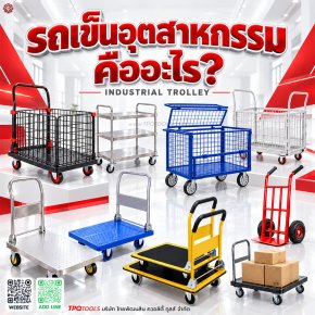 TPQTOOLS บริษัท ไทยพัฒนสิน ควอลิตี้ ทูลส์ จำกัด ตัวแทนจำหน่าย JUMBO, SANKI, HEAVY, OKURA, STANLEY รถเข็นอุตสาหกรรม รถเข็นของ รถเข็นเหล็ก รถเข็นพื้นเรียบ รถเข็น 2 ล้อ รถเข็นพับได้ รถเข็นงานหนัก รถเข็นอเนกประสงค์
