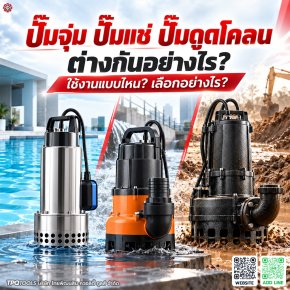 ปั๊มจุ่ม ปั๊มแช่ ปั๊มดูดโคลน ต่างกันอย่างไร? เลือกปั๊มสูบน้ำ น้ำท่วม น้ำเสีย และน้ำมีตะกอนให้เหมาะกับงาน พร้อมแนะนำวิธีเลือกปั๊มจุ่ม