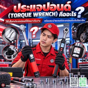 รู้จักประเภทของ TORQUE WRENCH วิธีเลือกใช้งาน และการดูแลรักษาอย่างถูกต้อง