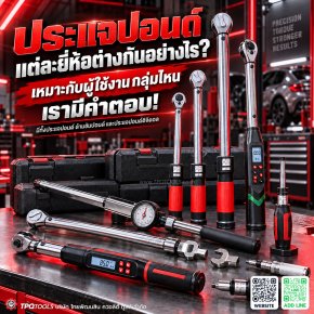 ประแจปอนด์ยี่ห้อไหน? TORQUE WRENCH เหมาะกับกลุ่มผู้ใช้งานประเภทไหน?