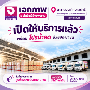 เอกภาพซูเปอร์ สาขาถนนเทศบาลดำริ เปิดให้บริการแล้ว พร้อมจัดโปรโมชั่นราคาพิเศษ ช่วยแบ่งเบาภาระประชาชนหลังสถานการณ์น้ำลด