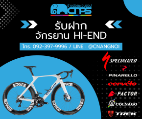 รับฝากจักรยาน Hi-End ราคาสูง จ่ายเงินสดทันที