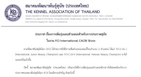 ประกาศ เรื่องการเพิ่มรุ่นและตำแหน่งสำหรับการประกวดสุนัข ในงาน FCI International CACIB Show