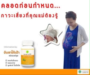 เด็กคลอดก่อนกำหนด...ภาวะที่คุณแม่ต้องรู้