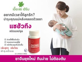 แซฮัวทึง สำหรับ บำรุงโลหิต และ คุณแม่หลังคลอด