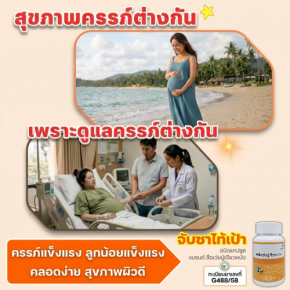 สุขภาพครรภ์ ต่างกัน เพราะดูแลต่างกัน