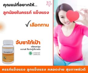 คุณแม่ที่อยากให้ลูกน้อยในครรภ์แข็งแรง เลือกทาน