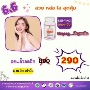 6.6 "หน้าใส ไร้สิว"  สุดคุ้มโปร แรง กลางปี   