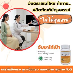 อันตรายแค่ไหน ถ้าทานผลิตภัณฑ์บำรุงครรภ์ "ไม่ได้คุณภาพ"