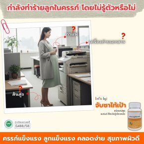 คุณแม่...ทำร้ายลูกในครรภ์ อย่างไม่รู้ตัว