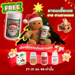 แจกฟรี ยาดมเอี๊ยะแซ limited edition ลาย ซานตาใจดี