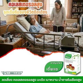 "คอเลสเตอรอลสูง: จุดเริ่มต้นของชีวิตติดเตียง"