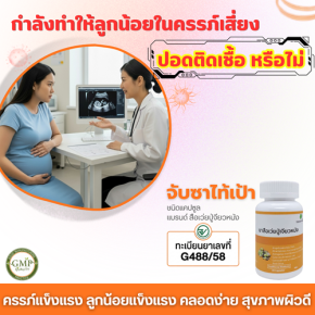 กำลังทำให้ลูกน้อยในครรภ์ เสี่ยง ปอดติดเชื้อ หรือไม่