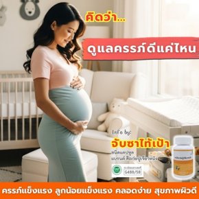 คิดว่า ตัวเองดูแลครรภ์ดีแค่ไหน?