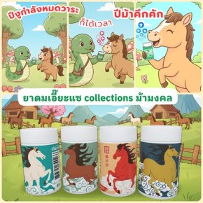 อีกไม่นาน ปีงูก็ต้องอำลา และ ม.ม้าคึกคัก เข้ามาแทนที่