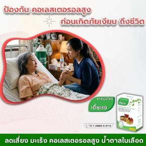 ป้องกัน คอเลสเตอรอลสูง ก่อนเกิดภัยเงียบถึงชีวิต