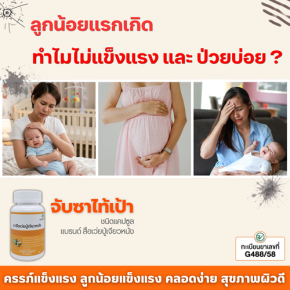 ลูกน้อยแรกเกิด ทำไมไม่แข็งแรงหรือป่วยบ่อย