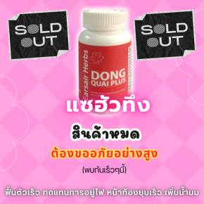 ต้องขออภัย คุณแม่หลังคลอดทุกท่าน ที่ แซฮัวทึง ชนิดแคปซูล แบรนด์ ตังกุยพลัส ตอนนี้สินค้าหมด(ชั่วคราว)