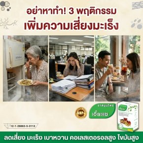 อย่าหาทำ! 3 พฤติกรรม เพิ่มความเสี่ยงมะเร็ง สูง
