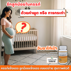 รักลูกน้อยในครรภ์ แค่คำพูด หรือ การกระทำ