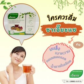 ใครควรดื่ม ชาเอี๊ยะแซ