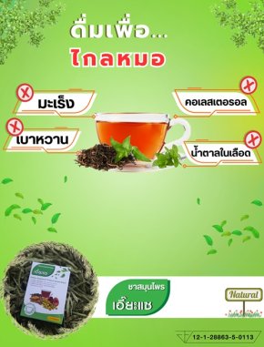ดื่มเพื่อ...ไกลหมอ