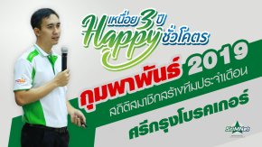 สถิติสมาชิกสร้างทีม ขยายสายงาน เดือนกุมพาพันธ์ 2562