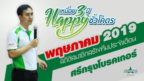 สถิติสมาชิกสร้างทีม ขยายสายงาน เดือนพฤษภาคม 2562