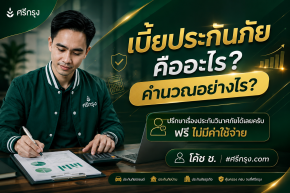 เบี้ยประกันภัยคืออะไร? คำนวณอย่างไร?