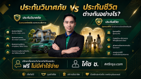 ประกันวินาศภัย vs ประกันชีวิต ต่างกันอย่างไร