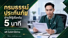 กรมธรรม์ประกันภัย อ่านให้รู้เรื่องใน 5 นาที