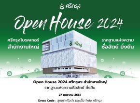 งาน OPEN HOUSE 2024 ศรีกรุงโบรคเกอร์ 