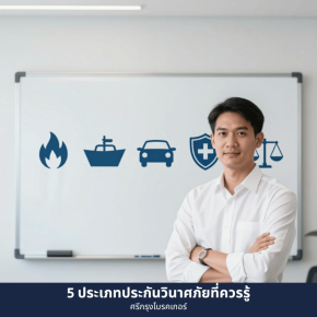 5 ประเภทหลักของประกันวินาศภัยที่คนไทยควรรู้