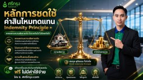 หลักการชดใช้ค่าสินไหมทดแทน (Indemnity Principle)