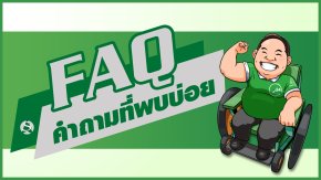 FAQ : คำถามที่พบบ่อย ที่หลายๆท่านสงสัย.