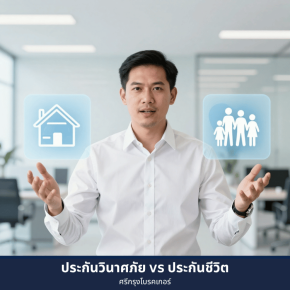 ประกันวินาศภัย vs ประกันชีวิต ต่างกันอย่างไร