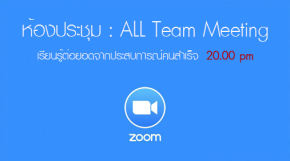 ฟังย้อนหลัง All Team Meeting