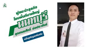 คุณทนงศักดิ์ ช่อประพันธ์