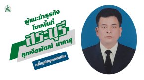 คุณจีรพัฒน์ นาคาสุ