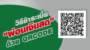 ชำระเบี้ยผ่อนเงินสดด้วย QRCode